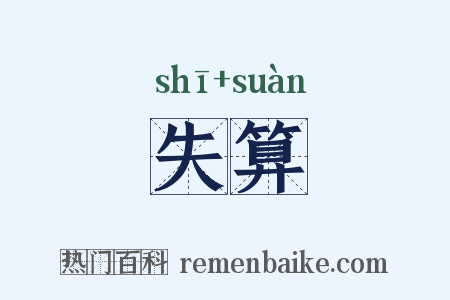 失算是什么意思的图片